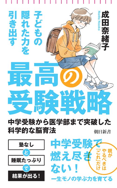 子どもの隠れた力を引き出す最高の受験戦略