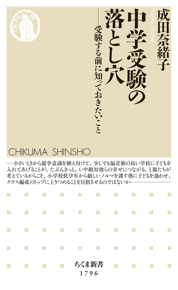 中学受験の落とし穴