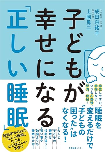 子どもが幸せになる『正しい睡眠』