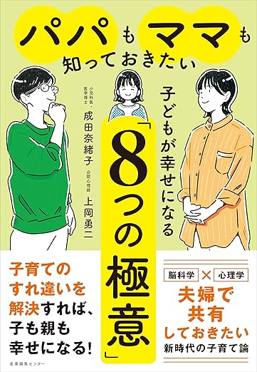 パパもママも知っておきたい子どもが幸せになる８つの極意