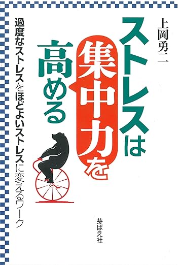 ストレスは集中力を高める～過度なストレスをほどよいストレスに変えるワーク～